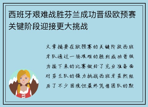 西班牙艰难战胜芬兰成功晋级欧预赛关键阶段迎接更大挑战