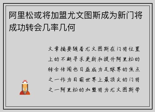 阿里松或将加盟尤文图斯成为新门将成功转会几率几何