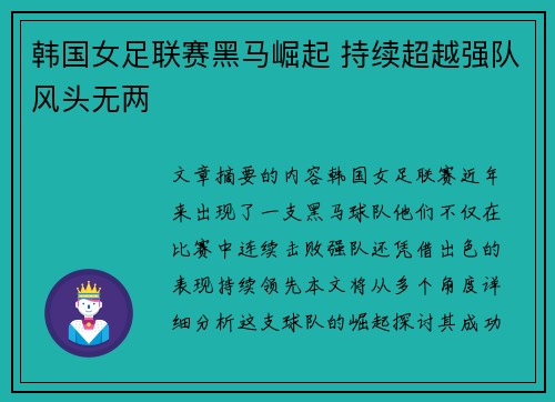 韩国女足联赛黑马崛起 持续超越强队风头无两