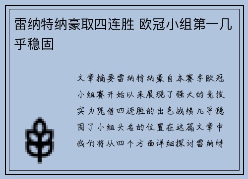 雷纳特纳豪取四连胜 欧冠小组第一几乎稳固