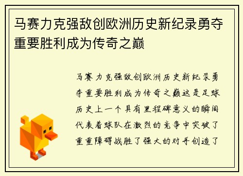 马赛力克强敌创欧洲历史新纪录勇夺重要胜利成为传奇之巅