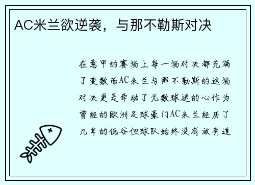 AC米兰欲逆袭，与那不勒斯对决