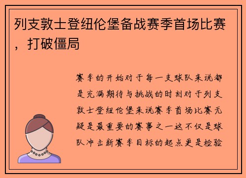 列支敦士登纽伦堡备战赛季首场比赛，打破僵局