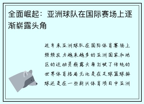 全面崛起：亚洲球队在国际赛场上逐渐崭露头角