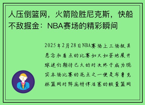 人压倒篮网，火箭险胜尼克斯，快船不敌掘金：NBA赛场的精彩瞬间