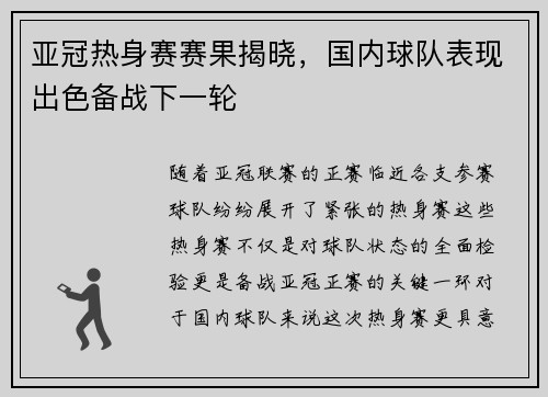 亚冠热身赛赛果揭晓，国内球队表现出色备战下一轮