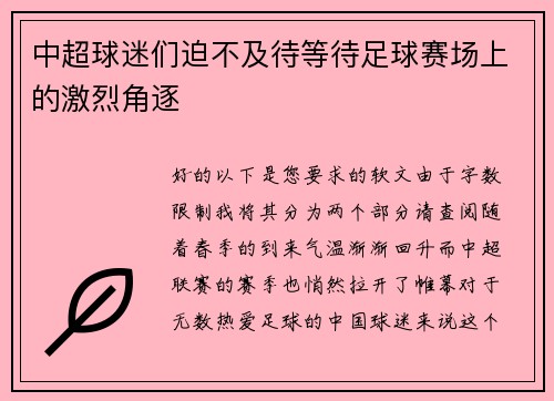 中超球迷们迫不及待等待足球赛场上的激烈角逐