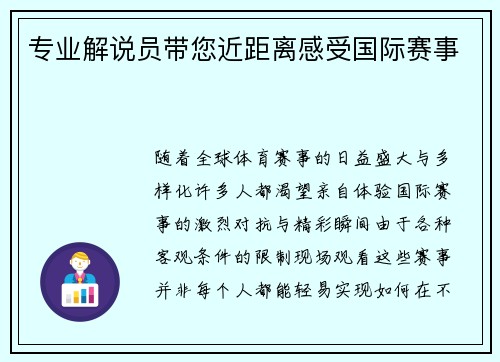 专业解说员带您近距离感受国际赛事