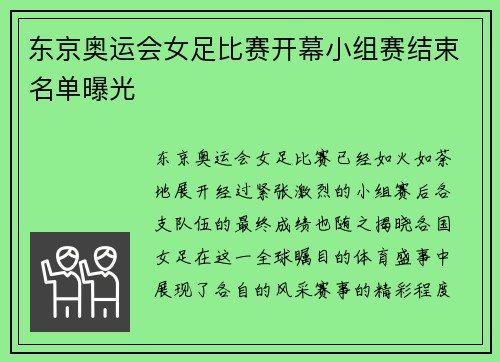 东京奥运会女足比赛开幕小组赛结束名单曝光