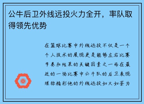 公牛后卫外线远投火力全开，率队取得领先优势