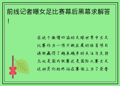 前线记者曝女足比赛幕后黑幕求解答！