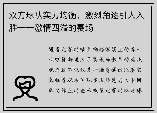 双方球队实力均衡，激烈角逐引人入胜——激情四溢的赛场