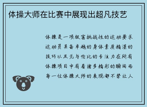 体操大师在比赛中展现出超凡技艺