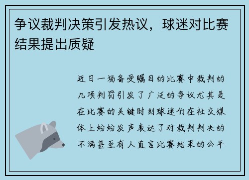 争议裁判决策引发热议，球迷对比赛结果提出质疑