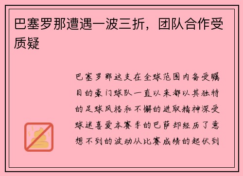 巴塞罗那遭遇一波三折，团队合作受质疑