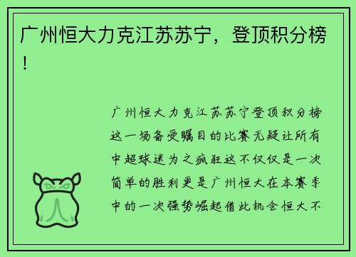 广州恒大力克江苏苏宁，登顶积分榜！