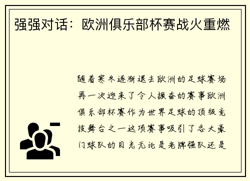 强强对话：欧洲俱乐部杯赛战火重燃