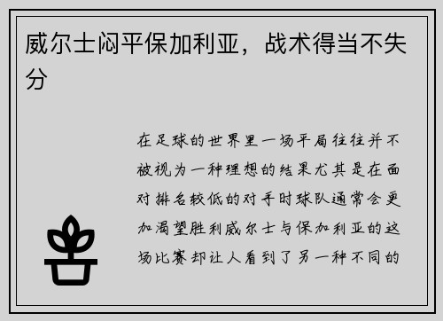 威尔士闷平保加利亚，战术得当不失分