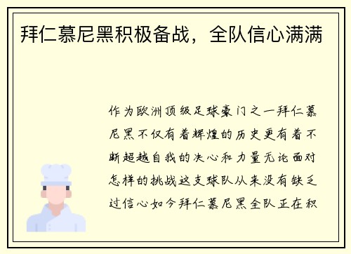 拜仁慕尼黑积极备战，全队信心满满