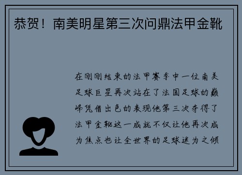 恭贺！南美明星第三次问鼎法甲金靴