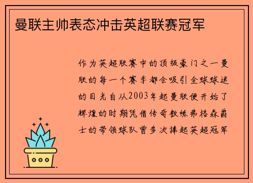 曼联主帅表态冲击英超联赛冠军