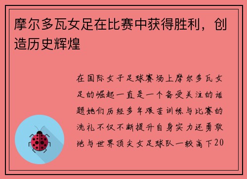 摩尔多瓦女足在比赛中获得胜利，创造历史辉煌