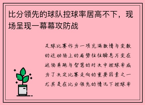 比分领先的球队控球率居高不下，现场呈现一幕幕攻防战