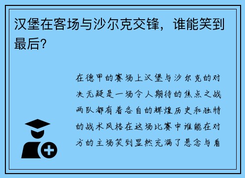 汉堡在客场与沙尔克交锋，谁能笑到最后？