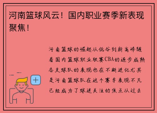 河南篮球风云！国内职业赛季新表现聚焦！