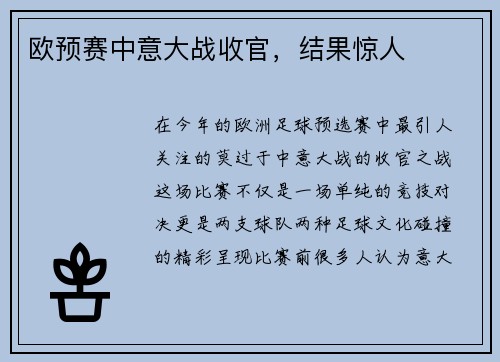 欧预赛中意大战收官，结果惊人