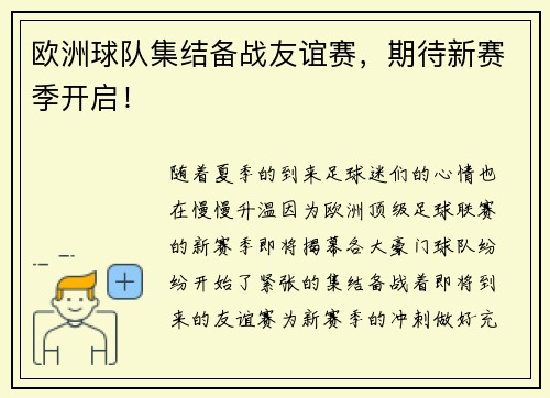 欧洲球队集结备战友谊赛，期待新赛季开启！