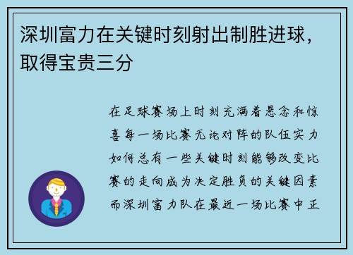 深圳富力在关键时刻射出制胜进球，取得宝贵三分