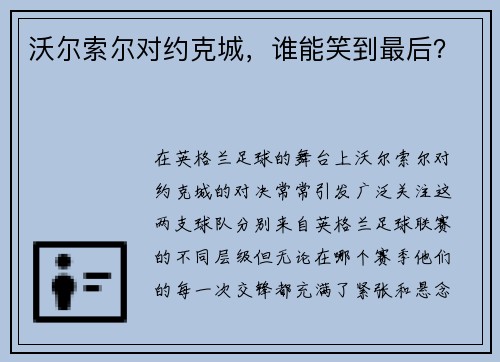 沃尔索尔对约克城，谁能笑到最后？