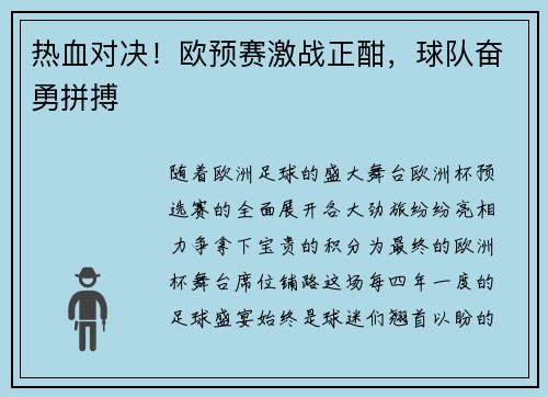 热血对决！欧预赛激战正酣，球队奋勇拼搏