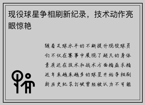 现役球星争相刷新纪录，技术动作亮眼惊艳