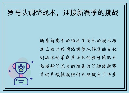 罗马队调整战术，迎接新赛季的挑战