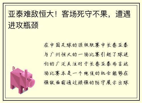 亚泰难敌恒大！客场死守不果，遭遇进攻瓶颈