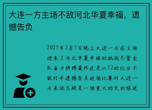 大连一方主场不敌河北华夏幸福，遗憾告负