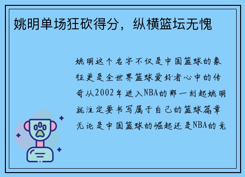 姚明单场狂砍得分，纵横篮坛无愧