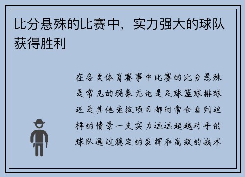 比分悬殊的比赛中，实力强大的球队获得胜利