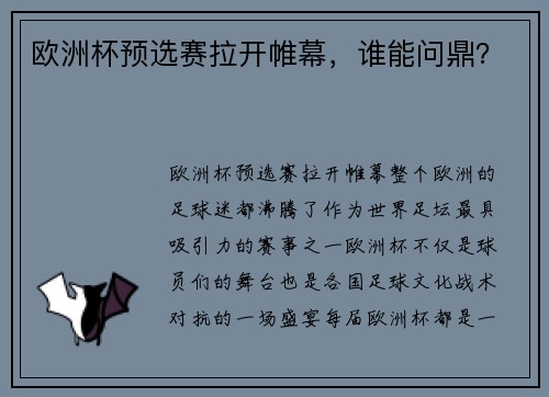 欧洲杯预选赛拉开帷幕，谁能问鼎？