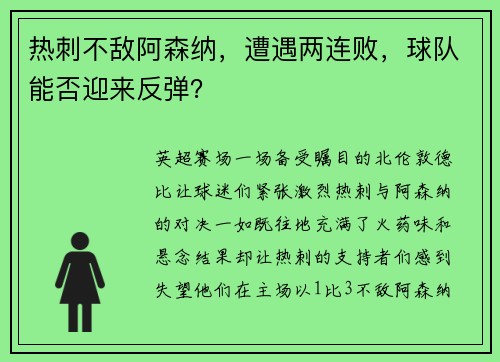 热刺不敌阿森纳，遭遇两连败，球队能否迎来反弹？