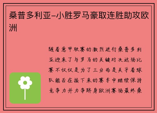 桑普多利亚-小胜罗马豪取连胜助攻欧洲