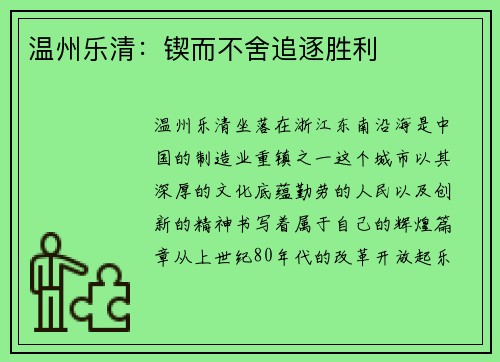 温州乐清：锲而不舍追逐胜利