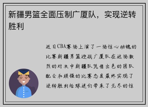 新疆男篮全面压制广厦队，实现逆转胜利