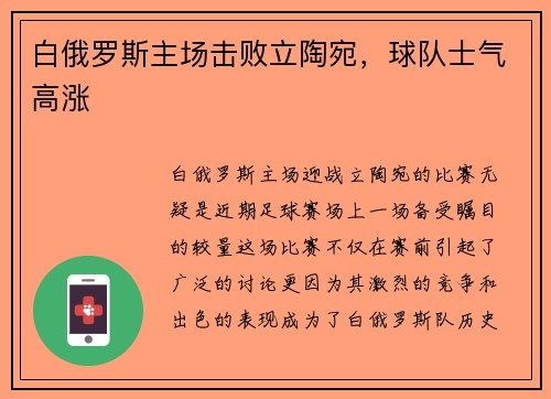 白俄罗斯主场击败立陶宛，球队士气高涨