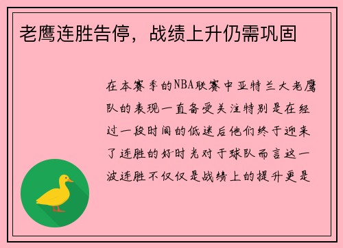 老鹰连胜告停，战绩上升仍需巩固