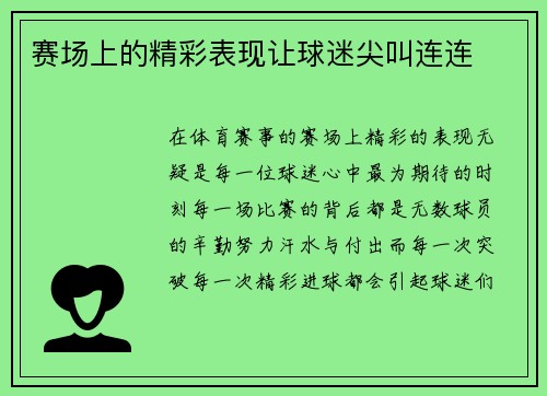 赛场上的精彩表现让球迷尖叫连连