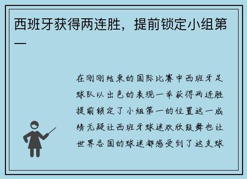 西班牙获得两连胜，提前锁定小组第一