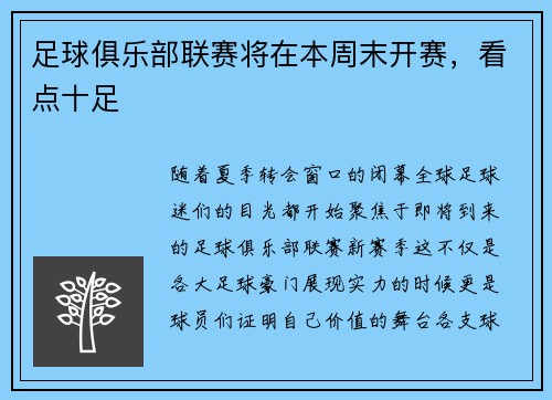 足球俱乐部联赛将在本周末开赛，看点十足